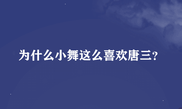 为什么小舞这么喜欢唐三？