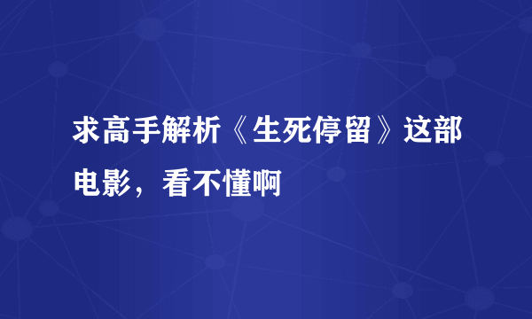 求高手解析《生死停留》这部电影，看不懂啊