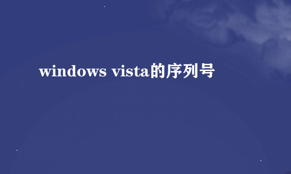 windows vista的序列号