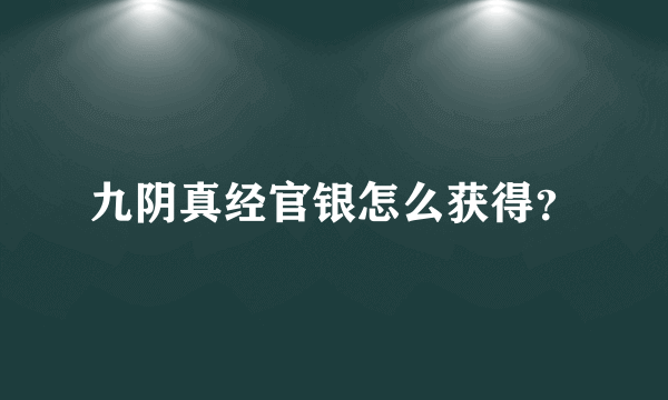 九阴真经官银怎么获得？