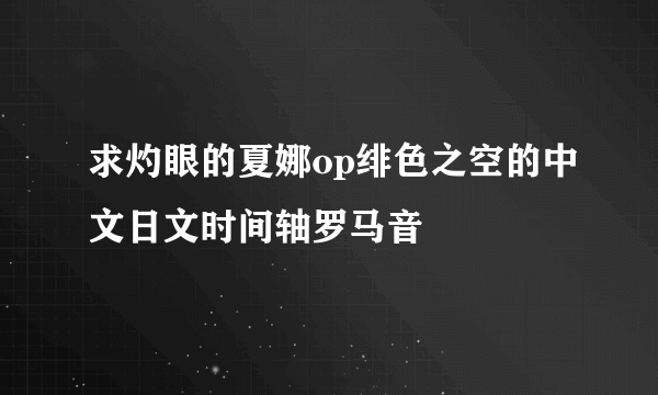 求灼眼的夏娜op绯色之空的中文日文时间轴罗马音