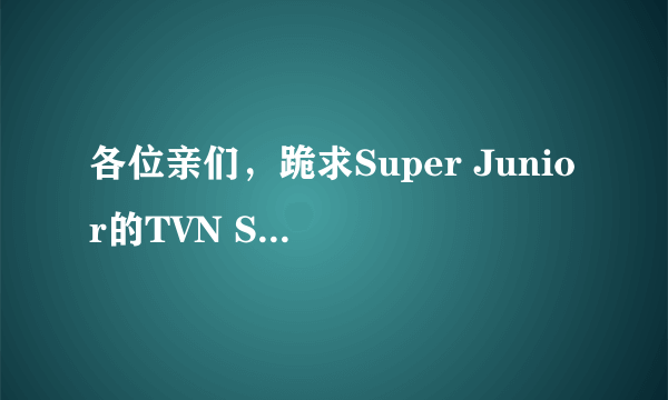 各位亲们，跪求Super Junior的TVN SNL Korea2 EP08 Cut 120714 中文字幕版的视频，哪位大神能发给我 = =