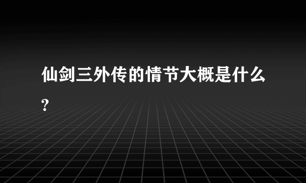 仙剑三外传的情节大概是什么?