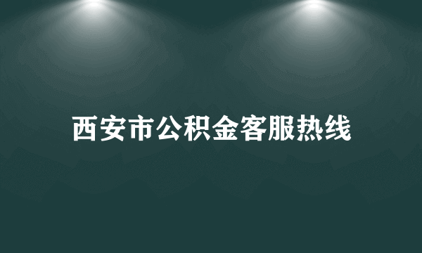 西安市公积金客服热线