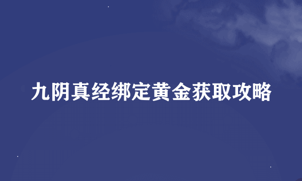 九阴真经绑定黄金获取攻略