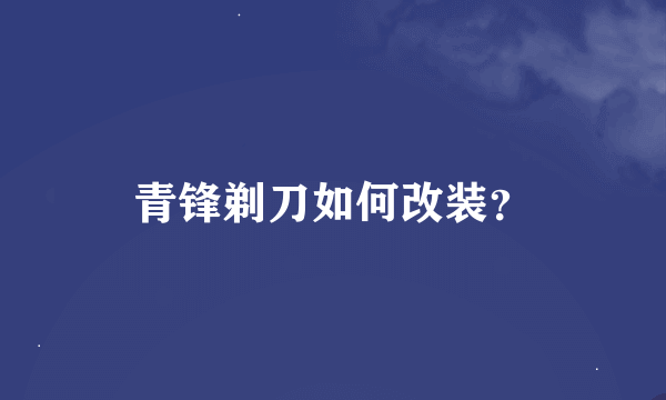 青锋剃刀如何改装？