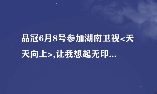 品冠6月8号参加湖南卫视<天天向上>,让我想起无印良品组合,他解释是发第一张专辑时候就有单飞打算,是这样吗