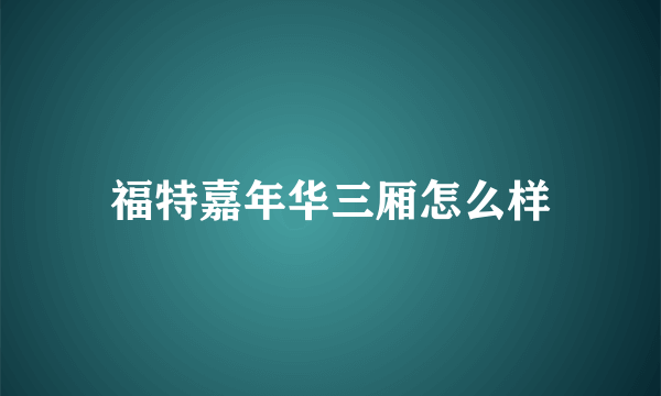 福特嘉年华三厢怎么样