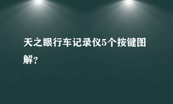 天之眼行车记录仪5个按键图解？