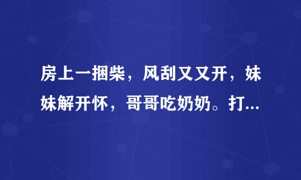 房上一捆柴，风刮又又开，妹妹解开怀，哥哥吃奶奶。打一家用品……