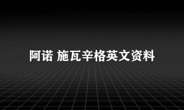 阿诺 施瓦辛格英文资料