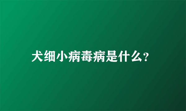 犬细小病毒病是什么？