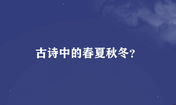 古诗中的春夏秋冬？