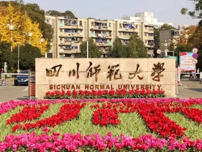 成都二本大学