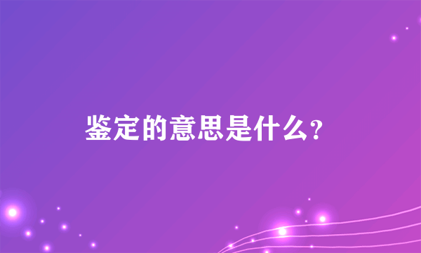 鉴定的意思是什么？