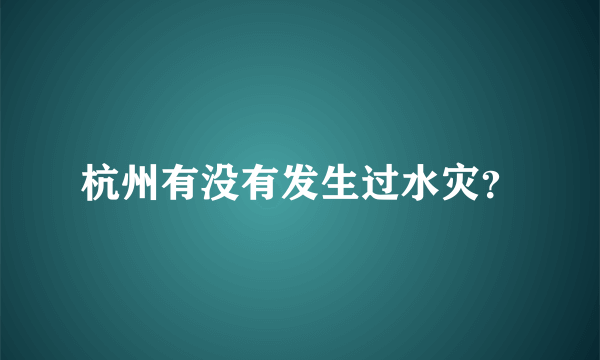 杭州有没有发生过水灾？