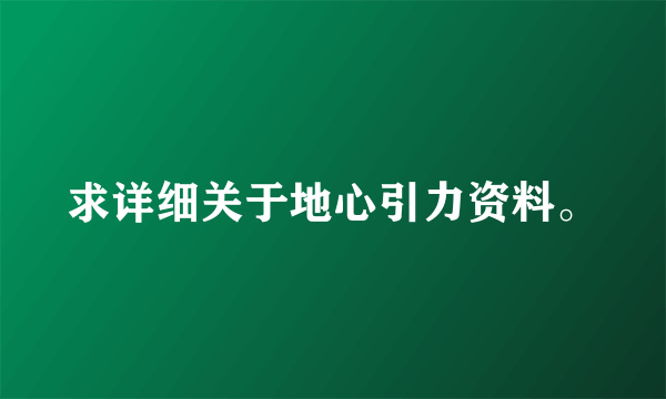 求详细关于地心引力资料。