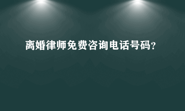 离婚律师免费咨询电话号码？