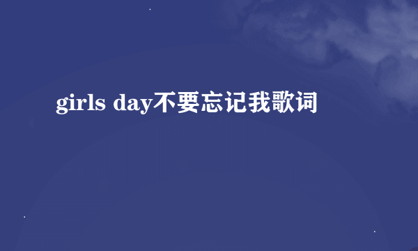 girls day不要忘记我歌词