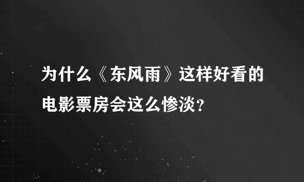 为什么《东风雨》这样好看的电影票房会这么惨淡？