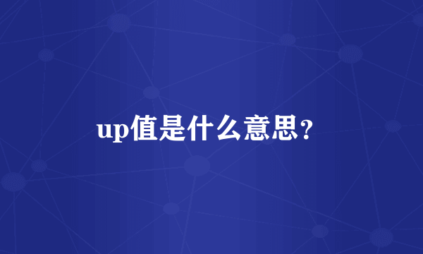 up值是什么意思？