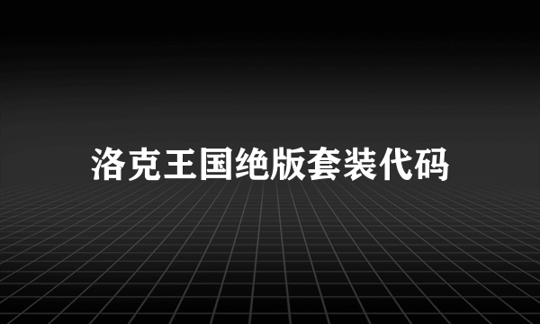 洛克王国绝版套装代码