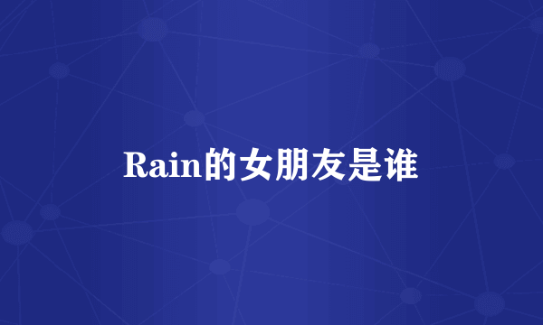 Rain的女朋友是谁