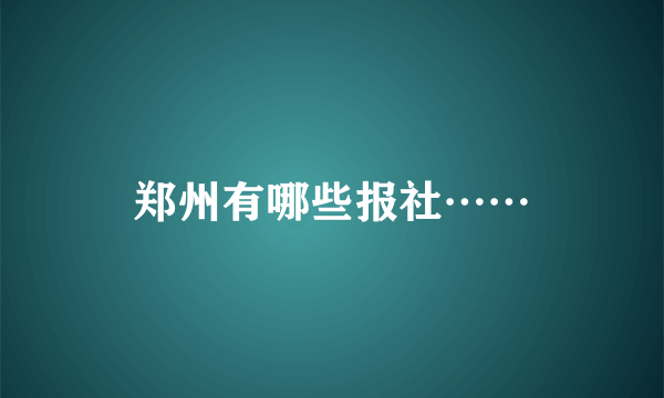 郑州有哪些报社……