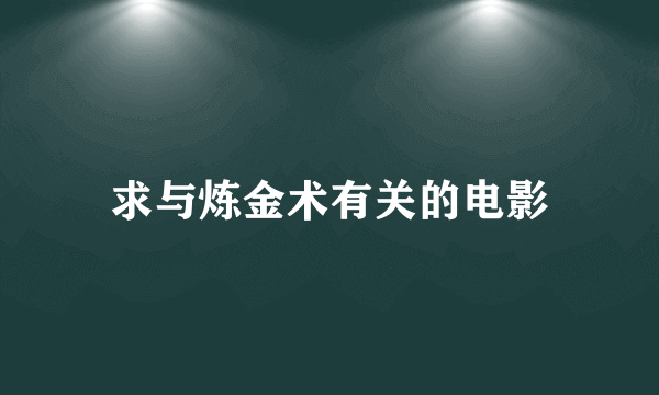 求与炼金术有关的电影