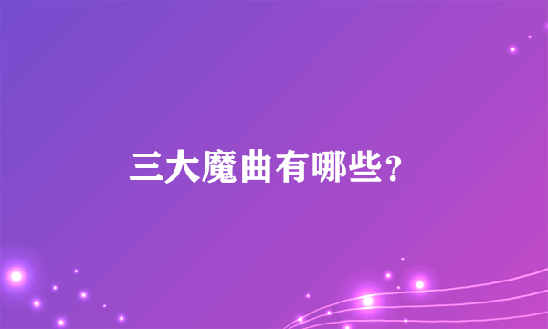 三大魔曲有哪些？