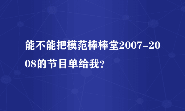 能不能把模范棒棒堂2007-2008的节目单给我？