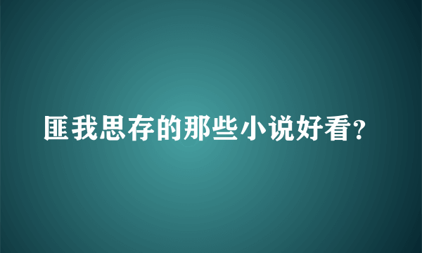 匪我思存的那些小说好看？