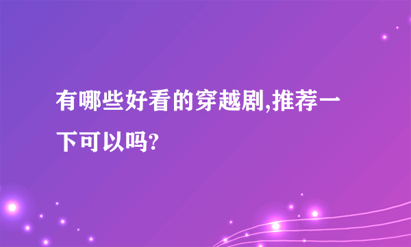 有哪些好看的穿越剧,推荐一下可以吗?