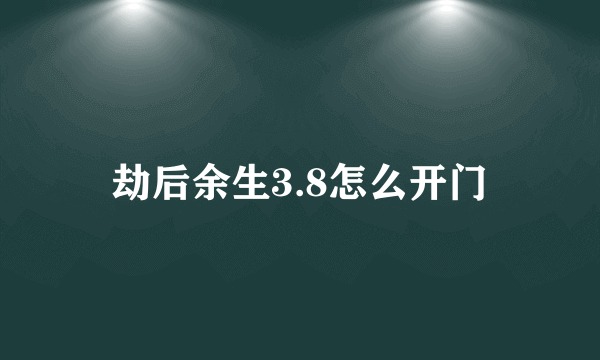 劫后余生3.8怎么开门