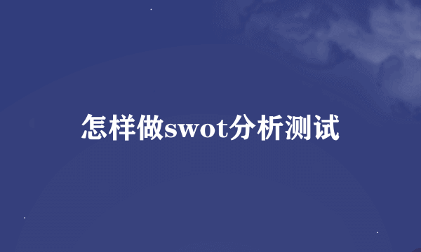 怎样做swot分析测试