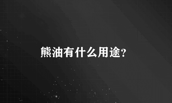 熊油有什么用途？