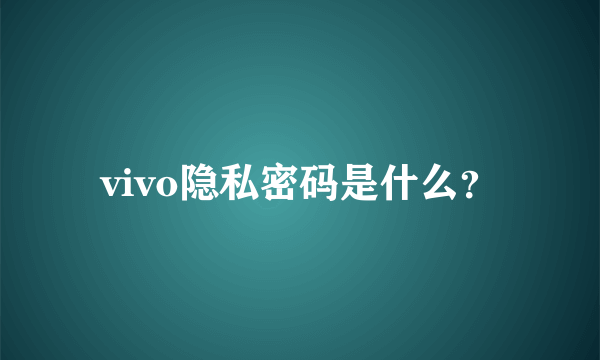 vivo隐私密码是什么？