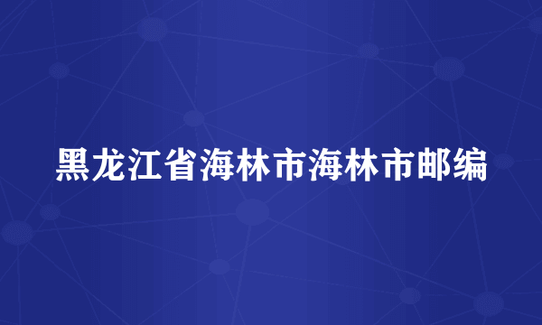 黑龙江省海林市海林市邮编