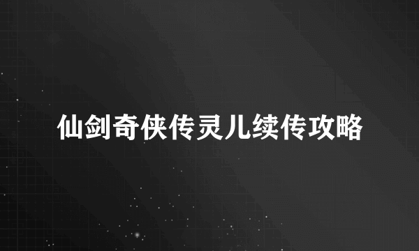 仙剑奇侠传灵儿续传攻略