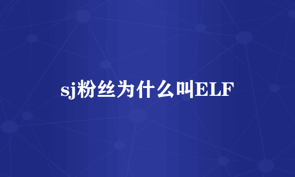 sj粉丝为什么叫ELF