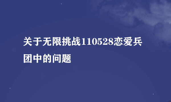 关于无限挑战110528恋爱兵团中的问题