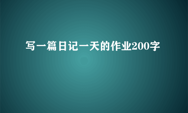 写一篇日记一天的作业200字