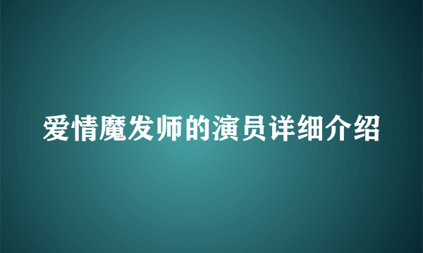 爱情魔发师的演员详细介绍