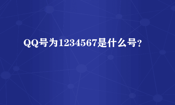 QQ号为1234567是什么号？