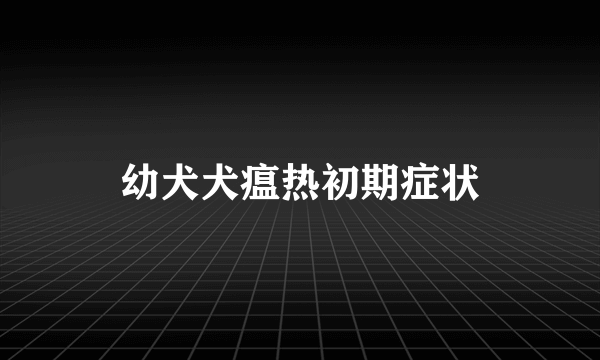 幼犬犬瘟热初期症状