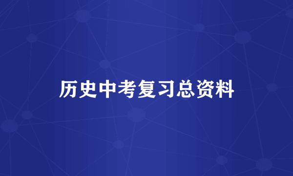 历史中考复习总资料