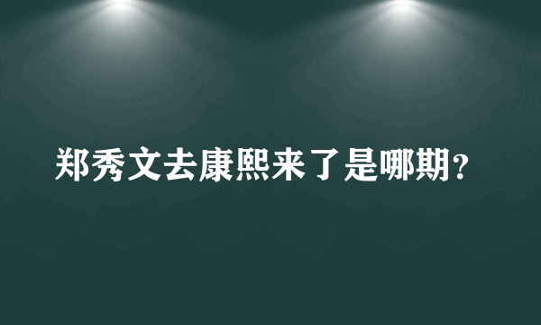 郑秀文去康熙来了是哪期？