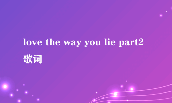 love the way you lie part2歌词