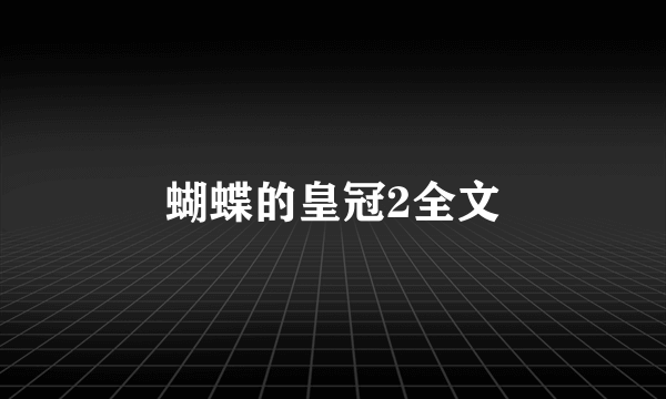 蝴蝶的皇冠2全文