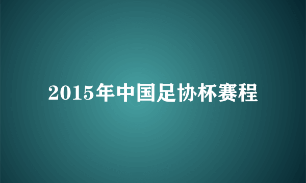 2015年中国足协杯赛程